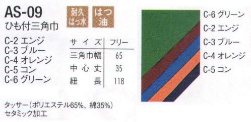 アルベチトセ AS-09 ひも付き三角巾 異物混入を防ぎ、清潔さを実現する三角巾。※「3ブルー」「4オレンジ」「6グリーン」は販売終了致しました。 サイズ／スペック