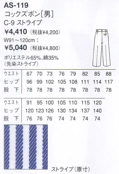 アルベチトセ AS-119 コックズボン（男） ※ウエスト120センチは「AS-119-B」になります。 サイズ／スペック