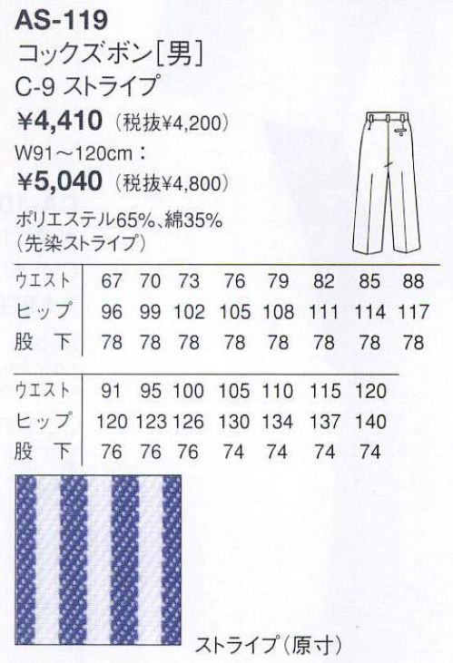 アルベチトセ AS-119 コックズボン（男） ※ウエスト120センチは「AS-119-B」になります。 サイズ表