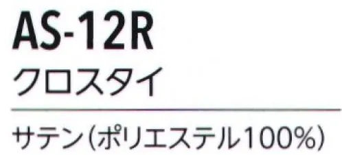 アルベチトセ AS-12R クロスタイ  サイズ／スペック