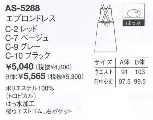 アルベチトセ AS-5288 エプロンドレス その1枚でイメージチェンジ。エプロンはいちばん身近なユニフォーム。1枚のエプロンが、お店やスタッフの印象を大きく変えてくれることがあります。エプロンはいちばん手軽で身近なユニフォームかもしれません。明るいお店にはカラフルな、シックなお店には落ち着いたカラーリングが似合います。お気に入りの1枚で、「今日からできるイメージチェンジ」はいかがでしょう。ゆったりと着られる前ダブルタイプのエプロンドレスです。※「2 レッド」「7 ベージュ」「9 グレー」は、販売を終了致しました。 サイズ／スペック