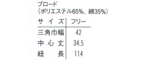 アルベチトセ AS-5925-2 三角巾 充実のアイテムバリエーション。※「21 ローズピンク」「69 抹茶」、「81 カラシ」は、販売を終了致しました。※他のお色は「AS-5925-1」、「AS-5925A」に掲載しております。 サイズ／スペック