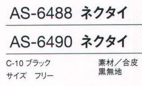 アルベチトセ AS-6488 ネクタイ（女） スタイリッシュを表現するクラシックなモノトーンカラーのスーツスタイルをベースにしながらも、こだわりのディティールにモードを感じさせる。アミューズメントシーンをエグゼクティブに席巻するニュースタンダードライン「UNICASION（ユニケーション）」。 サイズ／スペック