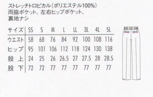 アルベチトセ AS-6801 脇ゴムパンツ（兼用） 伸縮性に富んだストレッチ素材は、着る人の動きを妨げず、立つ、曲げる、伸ばすといった動作にしなやかにフィット。忙しく立ち働くスタッフの効率アップをしっかりサポートします。 サイズ／スペック