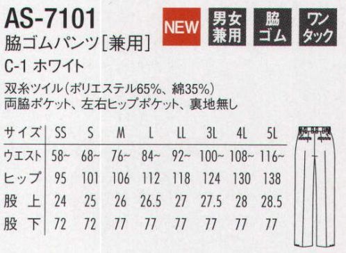 アルベチトセ AS-7101 脇ゴムパンツ（兼用）  サイズ表