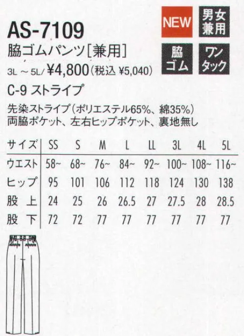 アルベチトセ AS-7109 脇ゴムパンツ(兼用) 上着とのコーディネイトや必要な機能を考えて、お気に入りをチョイス。 サイズ／スペック