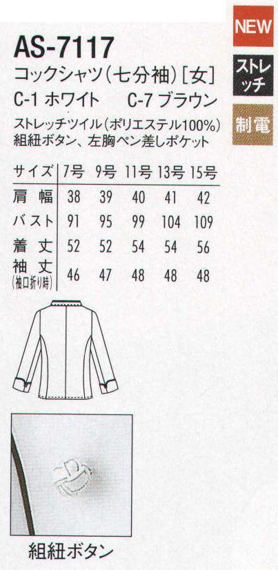 アルベチトセ AS-7117 七分袖コックシャツ（女） 色を彩るスタイリッシュな装いで、笑顔溢れるおもてなしを。パイピング柄がアクセントのデザインで、清潔感溢れる空間を演出します。 サイズ／スペック