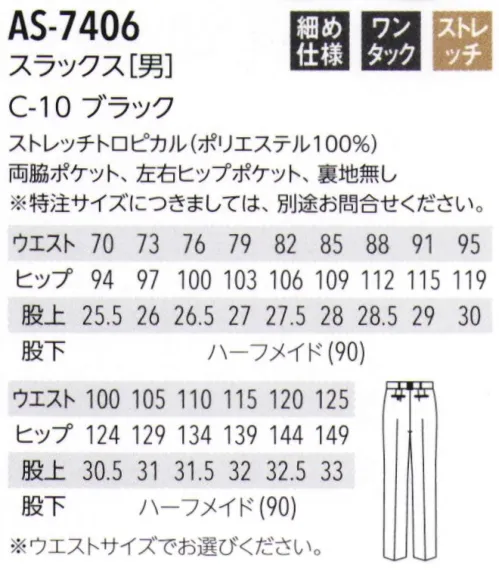 アルベチトセ AS-7406 スラックス（男） ウエストサイズでお選び下さい。※ウエスト「125」サイズは、品番「AS-7406-B」になります。 サイズ／スペック