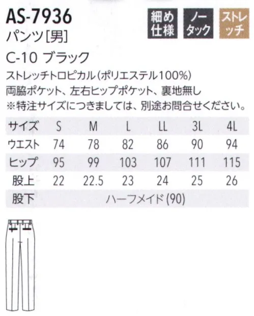 アルベチトセ AS-7936 パンツ(男） 伸縮性に富んだストレッチ素材は、着る人の動きを妨げず、立つ、曲げる、伸ばすといった動作にしなやかにフィット。忙しく立ち働くスタッフの効率アップをしっかりサポートします。 サイズ／スペック