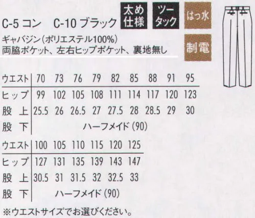 アルベチトセ AS-802-B スラックス（男） ※他サイズは「AS-802」に掲載しております。※「5 コン」は、販売を終了致しました。 サイズ／スペック