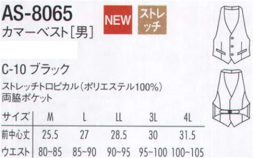 アルベチトセ AS-8065 カマーベスト〔男〕 AS-8077と生地違いです。 サイズ／スペック