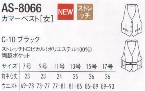 アルベチトセ AS-8066 カマーベスト〔女〕 AS-8078と生地違いです。 サイズ／スペック