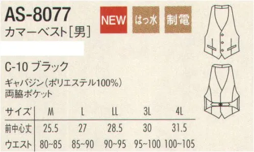 アルベチトセ AS-8077 カマーベスト〔男〕 AS-8065と生地違いです。 サイズ／スペック