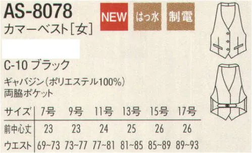 アルベチトセ AS-8078 カマーベスト〔女〕 AS-8066と生地違いです。 サイズ／スペック