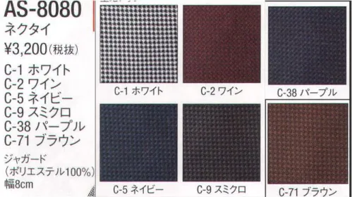 アルベチトセ AS-8080 ネクタイ ※「1 ホワイト」「38 パープル」「71 ブラウン」は、販売を終了致しました。 サイズ／スペック