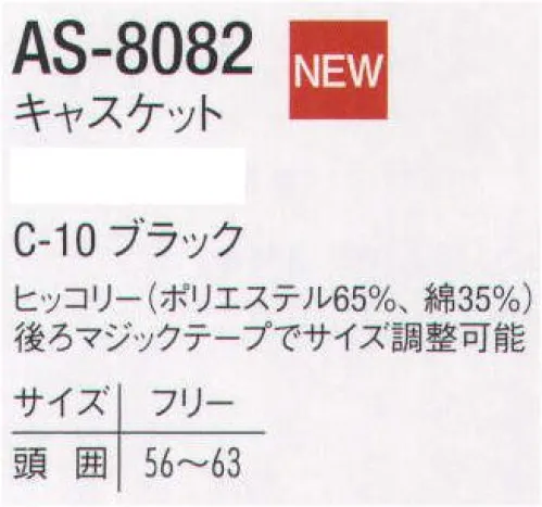 アルベチトセ AS-8082 キャスケット 後ろマジックテープでサイズ調整可能。 サイズ／スペック