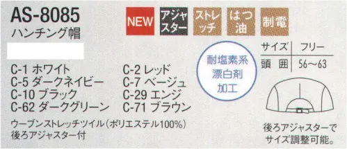 アルベチトセ AS-8085 ハンチング帽 「漂白剤」「汚れ」「静電気」に強いイージーケアシリーズ●汚れにくいよごれがつきにくく落としやすい●洗濯に強い繰り返しの洗濯にも強い耐久性●漂白に強い塩素系漂白剤による退色を防止する加工後ろアジャスターでサイズ調整可能。 サイズ／スペック