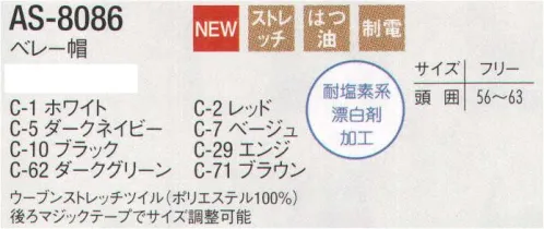 アルベチトセ AS-8086 ベレー帽 「漂白剤」「汚れ」「静電気」に強いイージーケアシリーズ●汚れにくいよごれがつきにくく落としやすい●洗濯に強い繰り返しの洗濯にも強い耐久性●漂白に強い塩素系漂白剤による退色を防止する加工後ろマジックテープでサイズ調整可能。 サイズ／スペック