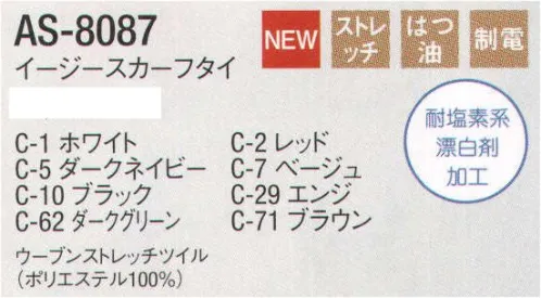 アルベチトセ AS-8087 イージースカーフタイ 「漂白剤」「汚れ」「静電気」に強いイージーケアシリーズ●汚れにくいよごれがつきにくく落としやすい●洗濯に強い繰り返しの洗濯にも強い耐久性●漂白に強い塩素系漂白剤による退色を防止する加工※「1 ホワイト」は、販売を終了致しました。 サイズ／スペック