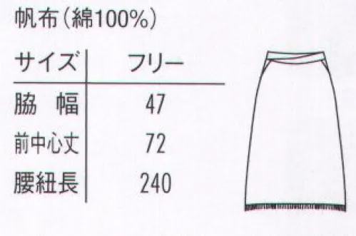 アルベチトセ AS-8319 帆前掛け 前中心丈72cm サイズ／スペック