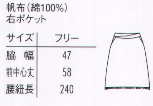 アルベチトセ AS-8320 帆前掛け 前中心丈58cm サイズ／スペック