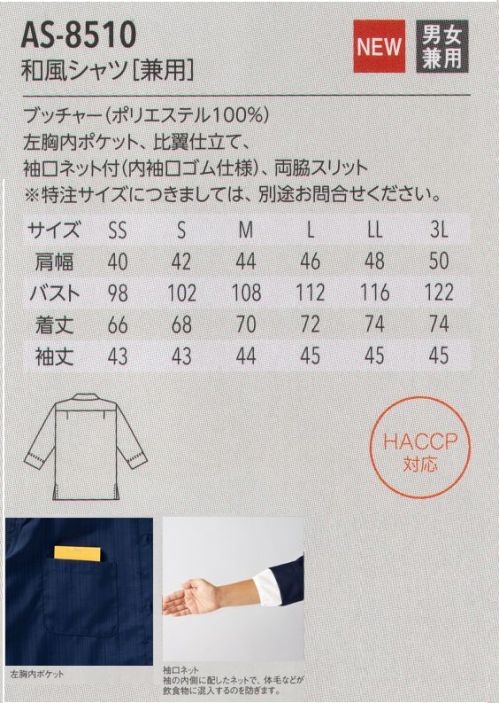 アルベチトセ AS-8510 和風シャツ（兼用） for HACCP Japanese Style表情ある立体感が美しい素材を採用したシンプルな和風シャツ。店舗の雰囲気に合わせて選べる、襟元デザインが3タイプ、5色展開です。袖口ネット付きで、衛生面にもしっかり配慮しています。爽やかさが魅力のカジュアルなオープンカラー。腕まくり不要の袖丈で作業が快適にはかどります。和風レストランをはじめ、さまざまなシーンで活躍する、シンプルでありながら凛とした和風ウェア。2019年はインバウンドも考慮した「モダンなジャパニーズスタイル」がさらに充実しました。上質な和の風合いをまとう洗練されたジャパニーズモダン。伝統を忘れずに、時代のニーズに合ったモダンなスタイルを。それが、arbeの「ジャパニーズモダン」です。日本的な風合いや文様をちりばめつつ、デザインは動きやすく機能的に。シックで落ち着いた和の心を表現した佇まいは、和風レストラン、旅館、スパなどで上質なくつろぎを演出します。安全×快適×スタイリッシュ。HACCP対応ユニフォーム 新登場！今、注目の食品衛生管理システム「HACCP」の考えを取り入れたHACCP対応ユニフォームが誕生しました。食品を扱う場所で着用されるからこそ、より安全に清潔に快適に。arbeが実現したのは、作業中の異物混入のリスクを防ぐ機能性と、店舗の印象を左右するデザイン性を兼ね備えたスタイル。ジャパニーズ、ヨーロピアン、ファクトリーなど、さまざまな場所で安心安全を実現する機能性ユニフォームです。HACCP対応ユニフォーム導入のメリット・社会的信頼の向上食品の安全性確保へ積極的な取り組み姿勢が、企業の社会的信頼の向上につながる。・品質体制強化品質管理・責任体制を統一し、企業として安定した衛生管理スタイルを保つことが可能に。・商品の品質保持HACCP対策企業の食品・原料商品に対抗するだけの商品力が維持できる。HACCPとは？…現在、世界的の導入が進んでいるHACCP(ハサップ:Hazard Analysis Critical Control Point)。日本でも、2020年には、すべての食品事業者でこの導入を義務化することが決定し、注目を集めています。そもそもHACCPは、アメリカのNASAで考案さえた食品の衛生管理システム。その内容は、食品の安全性を最高レベルで管理していくものとなっており、食品(製品)が原料調達から消費者に渡るまでの工程で予測されるあらゆる危害、リスクを分析。ポイントごとにチェックし、その結果を記録するなど、これまでの最終製品の抜き取り検査による衛生管理システムとは一線を画すものとなっています。HACCP導入によって得られるメリットは、事故の防止、事故発生の際には、被害や時間・資源のロスを最小限にできること。arbeは、ユニフォームからHACCP対応を実現していきます。 サイズ／スペック