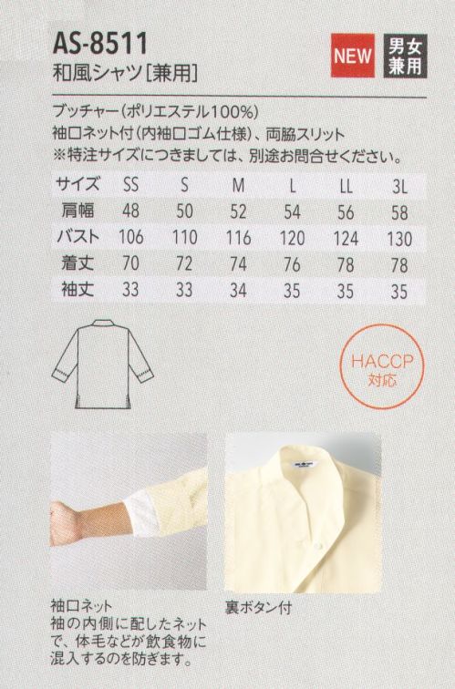 アルベチトセ AS-8511 和風シャツ（兼用） for HACCP Japanese Style表情ある立体感が美しい素材を採用したシンプルな和風シャツ。店舗の雰囲気に合わせて選べる、襟元デザインが3タイプ、5色展開です。袖口ネット付きで、衛生面にもしっかり配慮しています。爽やかさが魅力のカジュアルなオープンカラー。腕まくり不要の袖丈で作業が快適にはかどります。和風レストランをはじめ、さまざまなシーンで活躍する、シンプルでありながら凛とした和風ウェア。2019年はインバウンドも考慮した「モダンなジャパニーズスタイル」がさらに充実しました。上質な和の風合いをまとう洗練されたジャパニーズモダン。伝統を忘れずに、時代のニーズに合ったモダンなスタイルを。それが、arbeの「ジャパニーズモダン」です。日本的な風合いや文様をちりばめつつ、デザインは動きやすく機能的に。シックで落ち着いた和の心を表現した佇まいは、和風レストラン、旅館、スパなどで上質なくつろぎを演出します。安全×快適×スタイリッシュ。HACCP対応ユニフォーム 新登場！今、注目の食品衛生管理システム「HACCP」の考えを取り入れたHACCP対応ユニフォームが誕生しました。食品を扱う場所で着用されるからこそ、より安全に清潔に快適に。arbeが実現したのは、作業中の異物混入のリスクを防ぐ機能性と、店舗の印象を左右するデザイン性を兼ね備えたスタイル。ジャパニーズ、ヨーロピアン、ファクトリーなど、さまざまな場所で安心安全を実現する機能性ユニフォームです。HACCP対応ユニフォーム導入のメリット・社会的信頼の向上食品の安全性確保へ積極的な取り組み姿勢が、企業の社会的信頼の向上につながる。・品質体制強化品質管理・責任体制を統一し、企業として安定した衛生管理スタイルを保つことが可能に。・商品の品質保持HACCP対策企業の食品・原料商品に対抗するだけの商品力が維持できる。HACCPとは？…現在、世界的の導入が進んでいるHACCP(ハサップ:Hazard Analysis Critical Control Point)。日本でも、2020年には、すべての食品事業者でこの導入を義務化することが決定し、注目を集めています。そもそもHACCPは、アメリカのNASAで考案さえた食品の衛生管理システム。その内容は、食品の安全性を最高レベルで管理していくものとなっており、食品(製品)が原料調達から消費者に渡るまでの工程で予測されるあらゆる危害、リスクを分析。ポイントごとにチェックし、その結果を記録するなど、これまでの最終製品の抜き取り検査による衛生管理システムとは一線を画すものとなっています。HACCP導入によって得られるメリットは、事故の防止、事故発生の際には、被害や時間・資源のロスを最小限にできること。arbeは、ユニフォームからHACCP対応を実現していきます。 サイズ／スペック