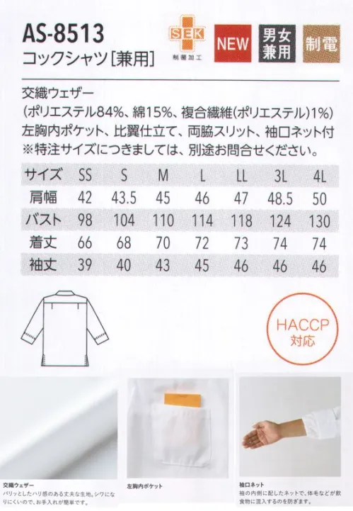 アルベチトセ AS-8513 コックシャツ（兼用） for HACCP European Style白地に鮮やかな配色が効いたハリのあるコックシャツ。袖の内側にはネット付きで、衛生面にも配慮しました。スタイリッシュにそしてカラフルに。デザイン性と機能性を追求したヨーロピアンスタイルです。交織ウェザー…パリッとしたハリ感のある丈夫な生地。シワになりにくいので、お手入れが簡単です。袖口ネット…袖の内側に配したネットで、体毛などが飲食物に混入するのを防ぎます。安全×快適×スタイリッシュ。HACCP対応ユニフォーム 新登場！今、注目の食品衛生管理システム「HACCP」の考えを取り入れたHACCP対応ユニフォームが誕生しました。食品を扱う場所で着用されるからこそ、より安全に清潔に快適に。arbeが実現したのは、作業中の異物混入のリスクを防ぐ機能性と、店舗の印象を左右するデザイン性を兼ね備えたスタイル。ジャパニーズ、ヨーロピアン、ファクトリーなど、さまざまな場所で安心安全を実現する機能性ユニフォームです。HACCP対応ユニフォーム導入のメリット・社会的信頼の向上食品の安全性確保へ積極的な取り組み姿勢が、企業の社会的信頼の向上につながる。・品質体制強化品質管理・責任体制を統一し、企業として安定した衛生管理スタイルを保つことが可能に。・商品の品質保持HACCP対策企業の食品・原料商品に対抗するだけの商品力が維持できる。HACCPとは？…現在、世界的の導入が進んでいるHACCP(ハサップ:Hazard Analysis Critical Control Point)。日本でも、2020年には、すべての食品事業者でこの導入を義務化することが決定し、注目を集めています。そもそもHACCPは、アメリカのNASAで考案さえた食品の衛生管理システム。その内容は、食品の安全性を最高レベルで管理していくものとなっており、食品(製品)が原料調達から消費者に渡るまでの工程で予測されるあらゆる危害、リスクを分析。ポイントごとにチェックし、その結果を記録するなど、これまでの最終製品の抜き取り検査による衛生管理システムとは一線を画すものとなっています。HACCP導入によって得られるメリットは、事故の防止、事故発生の際には、被害や時間・資源のロスを最小限にできること。arbeは、ユニフォームからHACCP対応を実現していきます。 サイズ／スペック