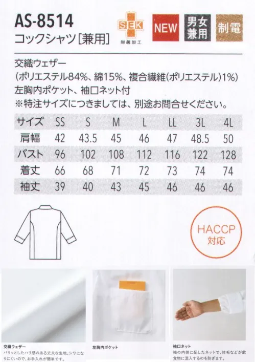 アルベチトセ AS-8514 コックシャツ（兼用） for HACCP European Style白地に鮮やかな配色が効いたハリのあるコックシャツ。袖の内側にはネット付きで、衛生面にも配慮しました。スタイリッシュにそしてカラフルに。デザイン性と機能性を追求したヨーロピアンスタイルです。交織ウェザー…パリッとしたハリ感のある丈夫な生地。シワになりにくいので、お手入れが簡単です。袖口ネット…袖の内側に配したネットで、体毛などが飲食物に混入するのを防ぎます。安全×快適×スタイリッシュ。HACCP対応ユニフォーム 新登場！今、注目の食品衛生管理システム「HACCP」の考えを取り入れたHACCP対応ユニフォームが誕生しました。食品を扱う場所で着用されるからこそ、より安全に清潔に快適に。arbeが実現したのは、作業中の異物混入のリスクを防ぐ機能性と、店舗の印象を左右するデザイン性を兼ね備えたスタイル。ジャパニーズ、ヨーロピアン、ファクトリーなど、さまざまな場所で安心安全を実現する機能性ユニフォームです。HACCP対応ユニフォーム導入のメリット・社会的信頼の向上食品の安全性確保へ積極的な取り組み姿勢が、企業の社会的信頼の向上につながる。・品質体制強化品質管理・責任体制を統一し、企業として安定した衛生管理スタイルを保つことが可能に。・商品の品質保持HACCP対策企業の食品・原料商品に対抗するだけの商品力が維持できる。HACCPとは？…現在、世界的の導入が進んでいるHACCP(ハサップ:Hazard Analysis Critical Control Point)。日本でも、2020年には、すべての食品事業者でこの導入を義務化することが決定し、注目を集めています。そもそもHACCPは、アメリカのNASAで考案さえた食品の衛生管理システム。その内容は、食品の安全性を最高レベルで管理していくものとなっており、食品(製品)が原料調達から消費者に渡るまでの工程で予測されるあらゆる危害、リスクを分析。ポイントごとにチェックし、その結果を記録するなど、これまでの最終製品の抜き取り検査による衛生管理システムとは一線を画すものとなっています。HACCP導入によって得られるメリットは、事故の防止、事故発生の際には、被害や時間・資源のロスを最小限にできること。arbeは、ユニフォームからHACCP対応を実現していきます。 サイズ／スペック