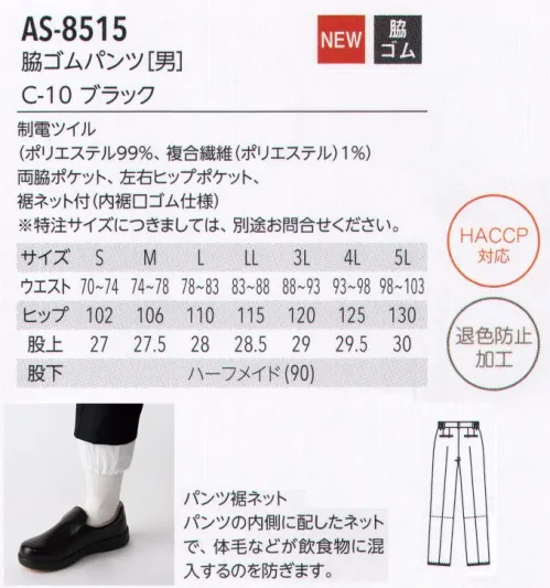 アルベチトセ AS-8515 脇ゴムパンツ（男） for HACCP European Styleパンツ裾ネットで体毛の落下防止…パンツの内側に配したネットで、体毛などが飲食物に混入するのを防ぎます。安全×快適×スタイリッシュ。HACCP対応ユニフォーム 新登場！今、注目の食品衛生管理システム「HACCP」の考えを取り入れたHACCP対応ユニフォームが誕生しました。食品を扱う場所で着用されるからこそ、より安全に清潔に快適に。arbeが実現したのは、作業中の異物混入のリスクを防ぐ機能性と、店舗の印象を左右するデザイン性を兼ね備えたスタイル。ジャパニーズ、ヨーロピアン、ファクトリーなど、さまざまな場所で安心安全を実現する機能性ユニフォームです。HACCP対応ユニフォーム導入のメリット・社会的信頼の向上食品の安全性確保へ積極的な取り組み姿勢が、企業の社会的信頼の向上につながる。・品質体制強化品質管理・責任体制を統一し、企業として安定した衛生管理スタイルを保つことが可能に。・商品の品質保持HACCP対策企業の食品・原料商品に対抗するだけの商品力が維持できる。HACCPとは？…現在、世界的の導入が進んでいるHACCP(ハサップ:Hazard Analysis Critical Control Point)。日本でも、2020年には、すべての食品事業者でこの導入を義務化することが決定し、注目を集めています。そもそもHACCPは、アメリカのNASAで考案さえた食品の衛生管理システム。その内容は、食品の安全性を最高レベルで管理していくものとなっており、食品(製品)が原料調達から消費者に渡るまでの工程で予測されるあらゆる危害、リスクを分析。ポイントごとにチェックし、その結果を記録するなど、これまでの最終製品の抜き取り検査による衛生管理システムとは一線を画すものとなっています。HACCP導入によって得られるメリットは、事故の防止、事故発生の際には、被害や時間・資源のロスを最小限にできること。arbeは、ユニフォームからHACCP対応を実現していきます。 サイズ／スペック