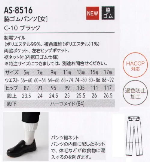 アルベチトセ AS-8516 脇ゴムパンツ（女） for HACCP Japanese Styleパンツ裾ネットで体毛の落下防止…パンツの内側に配したネットで、体毛などが飲食物に混入するのを防ぎます。安全×快適×スタイリッシュ。HACCP対応ユニフォーム 新登場！今、注目の食品衛生管理システム「HACCP」の考えを取り入れたHACCP対応ユニフォームが誕生しました。食品を扱う場所で着用されるからこそ、より安全に清潔に快適に。arbeが実現したのは、作業中の異物混入のリスクを防ぐ機能性と、店舗の印象を左右するデザイン性を兼ね備えたスタイル。ジャパニーズ、ヨーロピアン、ファクトリーなど、さまざまな場所で安心安全を実現する機能性ユニフォームです。HACCP対応ユニフォーム導入のメリット・社会的信頼の向上食品の安全性確保へ積極的な取り組み姿勢が、企業の社会的信頼の向上につながる。・品質体制強化品質管理・責任体制を統一し、企業として安定した衛生管理スタイルを保つことが可能に。・商品の品質保持HACCP対策企業の食品・原料商品に対抗するだけの商品力が維持できる。HACCPとは？…現在、世界的の導入が進んでいるHACCP(ハサップ:Hazard Analysis Critical Control Point)。日本でも、2020年には、すべての食品事業者でこの導入を義務化することが決定し、注目を集めています。そもそもHACCPは、アメリカのNASAで考案さえた食品の衛生管理システム。その内容は、食品の安全性を最高レベルで管理していくものとなっており、食品(製品)が原料調達から消費者に渡るまでの工程で予測されるあらゆる危害、リスクを分析。ポイントごとにチェックし、その結果を記録するなど、これまでの最終製品の抜き取り検査による衛生管理システムとは一線を画すものとなっています。HACCP導入によって得られるメリットは、事故の防止、事故発生の際には、被害や時間・資源のロスを最小限にできること。arbeは、ユニフォームからHACCP対応を実現していきます。 サイズ／スペック