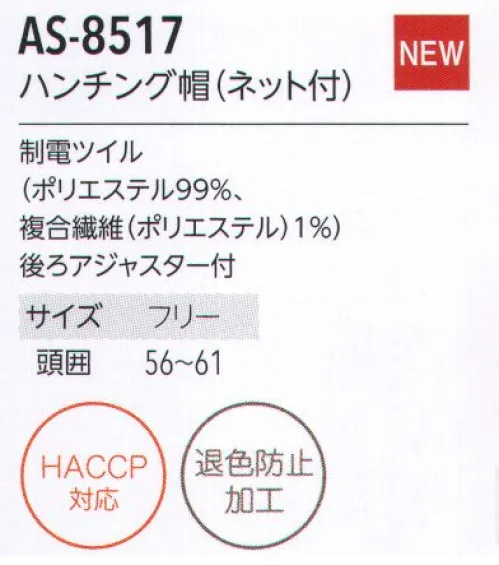 アルベチトセ AS-8517 ハンチング帽(ネット付) for HACCP European Style毛髪落下防止に対応したネット付キャップ。スタイリッシュにそしてカラフルに。デザイン性と機能性を追求したヨーロピアンスタイルです。安全×快適×スタイリッシュ。HACCP対応ユニフォーム 新登場！今、注目の食品衛生管理システム「HACCP」の考えを取り入れたHACCP対応ユニフォームが誕生しました。食品を扱う場所で着用されるからこそ、より安全に清潔に快適に。arbeが実現したのは、作業中の異物混入のリスクを防ぐ機能性と、店舗の印象を左右するデザイン性を兼ね備えたスタイル。ジャパニーズ、ヨーロピアン、ファクトリーなど、さまざまな場所で安心安全を実現する機能性ユニフォームです。HACCP対応ユニフォーム導入のメリット・社会的信頼の向上食品の安全性確保へ積極的な取り組み姿勢が、企業の社会的信頼の向上につながる。・品質体制強化品質管理・責任体制を統一し、企業として安定した衛生管理スタイルを保つことが可能に。・商品の品質保持HACCP対策企業の食品・原料商品に対抗するだけの商品力が維持できる。HACCPとは？…現在、世界的の導入が進んでいるHACCP(ハサップ:Hazard Analysis Critical Control Point)。日本でも、2020年には、すべての食品事業者でこの導入を義務化することが決定し、注目を集めています。そもそもHACCPは、アメリカのNASAで考案さえた食品の衛生管理システム。その内容は、食品の安全性を最高レベルで管理していくものとなっており、食品(製品)が原料調達から消費者に渡るまでの工程で予測されるあらゆる危害、リスクを分析。ポイントごとにチェックし、その結果を記録するなど、これまでの最終製品の抜き取り検査による衛生管理システムとは一線を画すものとなっています。HACCP導入によって得られるメリットは、事故の防止、事故発生の際には、被害や時間・資源のロスを最小限にできること。arbeは、ユニフォームからHACCP対応を実現していきます。 サイズ／スペック