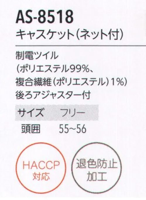 アルベチトセ AS-8518 キャスケット(ネット付) for HACCP European Style毛髪落下防止に対応したネット付キャップ。スタイリッシュにそしてカラフルに。デザイン性と機能性を追求したヨーロピアンスタイルです。安全×快適×スタイリッシュ。HACCP対応ユニフォーム 新登場！今、注目の食品衛生管理システム「HACCP」の考えを取り入れたHACCP対応ユニフォームが誕生しました。食品を扱う場所で着用されるからこそ、より安全に清潔に快適に。arbeが実現したのは、作業中の異物混入のリスクを防ぐ機能性と、店舗の印象を左右するデザイン性を兼ね備えたスタイル。ジャパニーズ、ヨーロピアン、ファクトリーなど、さまざまな場所で安心安全を実現する機能性ユニフォームです。HACCP対応ユニフォーム導入のメリット・社会的信頼の向上食品の安全性確保へ積極的な取り組み姿勢が、企業の社会的信頼の向上につながる。・品質体制強化品質管理・責任体制を統一し、企業として安定した衛生管理スタイルを保つことが可能に。・商品の品質保持HACCP対策企業の食品・原料商品に対抗するだけの商品力が維持できる。HACCPとは？…現在、世界的の導入が進んでいるHACCP(ハサップ:Hazard Analysis Critical Control Point)。日本でも、2020年には、すべての食品事業者でこの導入を義務化することが決定し、注目を集めています。そもそもHACCPは、アメリカのNASAで考案さえた食品の衛生管理システム。その内容は、食品の安全性を最高レベルで管理していくものとなっており、食品(製品)が原料調達から消費者に渡るまでの工程で予測されるあらゆる危害、リスクを分析。ポイントごとにチェックし、その結果を記録するなど、これまでの最終製品の抜き取り検査による衛生管理システムとは一線を画すものとなっています。HACCP導入によって得られるメリットは、事故の防止、事故発生の際には、被害や時間・資源のロスを最小限にできること。arbeは、ユニフォームからHACCP対応を実現していきます。 サイズ／スペック