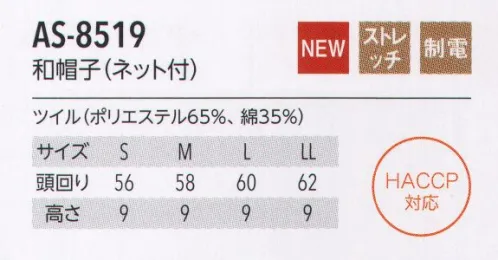 アルベチトセ AS-8519 和帽子(ネット付) for HACCP Japanese Style凛としたスタイルを維持しつつ、機能性を追求した和スタイルです。安全×快適×スタイリッシュ。HACCP対応ユニフォーム 新登場！今、注目の食品衛生管理システム「HACCP」の考えを取り入れたHACCP対応ユニフォームが誕生しました。食品を扱う場所で着用されるからこそ、より安全に清潔に快適に。arbeが実現したのは、作業中の異物混入のリスクを防ぐ機能性と、店舗の印象を左右するデザイン性を兼ね備えたスタイル。ジャパニーズ、ヨーロピアン、ファクトリーなど、さまざまな場所で安心安全を実現する機能性ユニフォームです。HACCP対応ユニフォーム導入のメリット・社会的信頼の向上食品の安全性確保へ積極的な取り組み姿勢が、企業の社会的信頼の向上につながる。・品質体制強化品質管理・責任体制を統一し、企業として安定した衛生管理スタイルを保つことが可能に。・商品の品質保持HACCP対策企業の食品・原料商品に対抗するだけの商品力が維持できる。HACCPとは？…現在、世界的の導入が進んでいるHACCP(ハサップ:Hazard Analysis Critical Control Point)。日本でも、2020年には、すべての食品事業者でこの導入を義務化することが決定し、注目を集めています。そもそもHACCPは、アメリカのNASAで考案さえた食品の衛生管理システム。その内容は、食品の安全性を最高レベルで管理していくものとなっており、食品(製品)が原料調達から消費者に渡るまでの工程で予測されるあらゆる危害、リスクを分析。ポイントごとにチェックし、その結果を記録するなど、これまでの最終製品の抜き取り検査による衛生管理システムとは一線を画すものとなっています。HACCP導入によって得られるメリットは、事故の防止、事故発生の際には、被害や時間・資源のロスを最小限にできること。arbeは、ユニフォームからHACCP対応を実現していきます。 サイズ／スペック