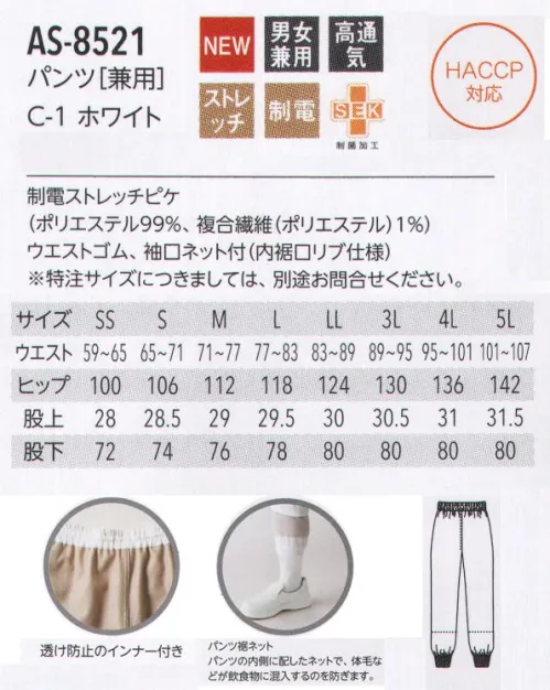 アルベチトセ AS-8521 パンツ(兼用) for HACCP Factory Styleパンツ裾ネット…パンツの内側に配したネットで、体毛などが飲食物に混入するのを防ぎます。作業する人のことを考えて。機能性はもちろんのこと、着やすさ、着心地を考えたアルべのファクトリースタイルです。制電ストレッチピケ…表面に独特の表情があるピケ素材にストレッチ性をプラス。静電気を抑える加工によりホコリなどが付着しにくく清潔さを保てます。安全×快適×スタイリッシュ。HACCP対応ユニフォーム 新登場！今、注目の食品衛生管理システム「HACCP」の考えを取り入れたHACCP対応ユニフォームが誕生しました。食品を扱う場所で着用されるからこそ、より安全に清潔に快適に。arbeが実現したのは、作業中の異物混入のリスクを防ぐ機能性と、店舗の印象を左右するデザイン性を兼ね備えたスタイル。ジャパニーズ、ヨーロピアン、ファクトリーなど、さまざまな場所で安心安全を実現する機能性ユニフォームです。HACCP対応ユニフォーム導入のメリット・社会的信頼の向上食品の安全性確保へ積極的な取り組み姿勢が、企業の社会的信頼の向上につながる。・品質体制強化品質管理・責任体制を統一し、企業として安定した衛生管理スタイルを保つことが可能に。・商品の品質保持HACCP対策企業の食品・原料商品に対抗するだけの商品力が維持できる。HACCPとは？…現在、世界的の導入が進んでいるHACCP(ハサップ:Hazard Analysis Critical Control Point)。日本でも、2020年には、すべての食品事業者でこの導入を義務化することが決定し、注目を集めています。そもそもHACCPは、アメリカのNASAで考案さえた食品の衛生管理システム。その内容は、食品の安全性を最高レベルで管理していくものとなっており、食品(製品)が原料調達から消費者に渡るまでの工程で予測されるあらゆる危害、リスクを分析。ポイントごとにチェックし、その結果を記録するなど、これまでの最終製品の抜き取り検査による衛生管理システムとは一線を画すものとなっています。HACCP導入によって得られるメリットは、事故の防止、事故発生の際には、被害や時間・資源のロスを最小限にできること。arbeは、ユニフォームからHACCP対応を実現していきます。 サイズ／スペック