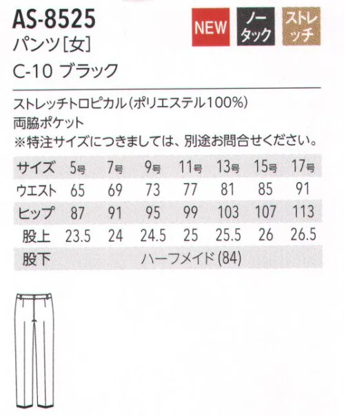 アルベチトセ AS-8525 パンツ(女)  サイズ／スペック