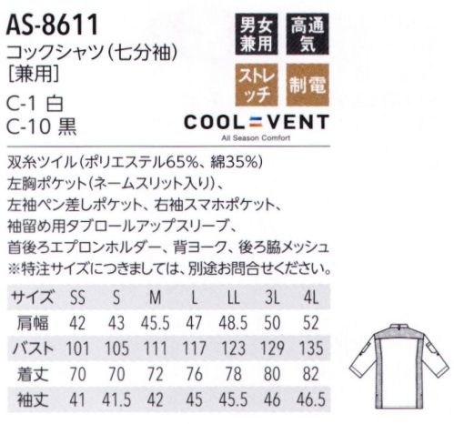 アルベチトセ AS-8611 コックシャツ(七分袖)(兼用) 脇下と背中の一部がメッシュ素材でムレ防止。ロールアップして袖を留められます。●COOL＆VENTシリーズ高温になった衣服の熱を外に逃がすだけでなく、温度が低い外気を衣服内に取り込む構造です。熱だけではなく湿度も逃がすので、衣服のべたつきも抑えます。 サイズ／スペック