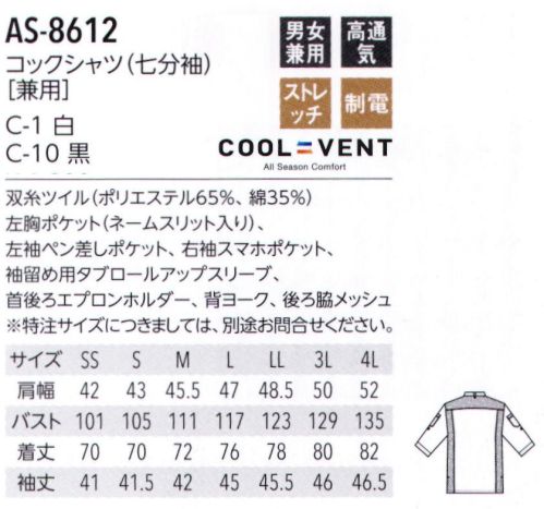 アルベチトセ AS-8612 コックシャツ(七分袖)(兼用) 脇下と背中の一部がメッシュ素材でムレ防止。ロールアップして袖を留められます。●COOL＆VENTシリーズ高温になった衣服の熱を外に逃がすだけでなく、温度が低い外気を衣服内に取り込む構造です。熱だけではなく湿度も逃がすので、衣服のべたつきも抑えます。 サイズ／スペック
