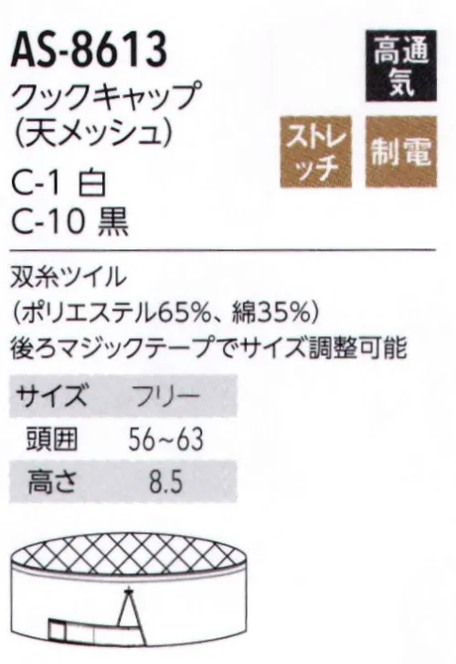 アルベチトセ AS-8613 クックキャップ(天メッシュ) 頭頂部にムレにくいメッシュ素材を採用 サイズ／スペック