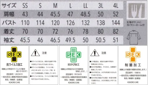 アルベチトセ AS-8702 コックシャツ（七分袖）（兼用） シャープなデザインで、洗練された印象を与える抗ウイルス加工生地のコックシャツ。見えない脅威から、食の安心をサポート制菌+抗ウイルス＆抗カビ加工with コロナ、afterコロナ時代の到来で、飲食業界はこれまで以上に衛生管理に対する意識が高まっています。ユニフォームを通して食の安全をサポートするため、繊維上の特定ウイルスの数を減少させる抗ウイルス加工をアイテムにプラス。新鮮な食材や惣菜、お弁当などを扱う食のシーンをサポートするユニフォームの登場です。●デオファクターアンチウイルスデオファクター Antivirusは、従来のデオファクターの制菌作用に加え、抗ウイルス作用と抗カビ作用を追加した、新たな生地加工技術です。衣類や繊維製品に付着する最近の増殖を抑制し、ウイルスの数を減らします。※DEOFACTOR®は高橋練染(株)の登録商標です。・ミネラル酸素触媒がOHラジカルを生成し、有害菌やウイルスを減少。デオファクター Antivirusの成分に含まれる天然鉱物ミネラル（鉄・カリウム・アルミニウム・チタン・ゼオライト）が、空気中の水分と反応し、OHラジカルを生成します。それにより、細菌の増殖を抑制し、ウイルスの数を減らします。・昼夜問わず、空気で浄化するデオファクター Antivirusデオファクター Antivirusの成分は、空気と反応して有害物質を無害化すると、再び水と酸素にもどり、空気中に還っていきます。光触媒は光（紫外線）がなければ反応しませんが、デオファクター Antivirusは夜間や、光が届きにくい場所でも空気と反応し、効果を発揮し続けます。 サイズ／スペック