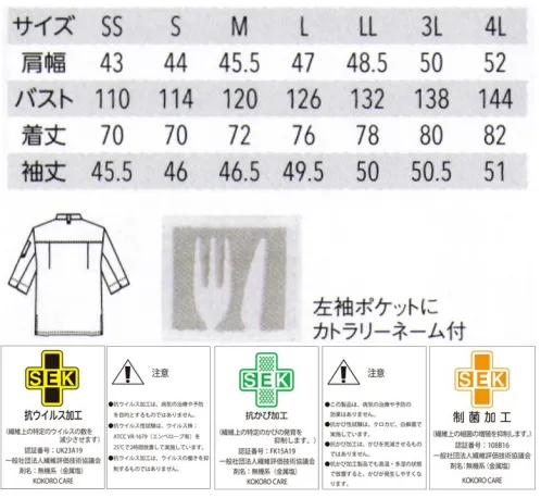 アルベチトセ AS-8703 コックシャツ（七分袖）（兼用） 通気性の高い抗ウイルス加工の生地を使用。食の安心をサポートします。【見えない脅威から、食の安心をサポート】制菌+抗ウイルス＆抗カビ加工with コロナ、afterコロナ時代の到来で、飲食業界はこれまで以上に衛生管理に対する意識が高まっています。ユニフォームを通して食の安全をサポートするため、繊維上の特定ウイルスの数を減少させる抗ウイルス加工をアイテムにプラス。新鮮な食材や惣菜、お弁当などを扱う食のシーンをサポートするユニフォームの登場です。●デオファクターアンチウイルスデオファクター Antivirusは、従来のデオファクターの制菌作用に加え、抗ウイルス作用と抗カビ作用を追加した、新たな生地加工技術です。衣類や繊維製品に付着する最近の増殖を抑制し、ウイルスの数を減らします。※DEOFACTOR®は高橋練染(株)の登録商標です。・ミネラル酸素触媒がOHラジカルを生成し、有害菌やウイルスを減少。デオファクター Antivirusの成分に含まれる天然鉱物ミネラル（鉄・カリウム・アルミニウム・チタン・ゼオライト）が、空気中の水分と反応し、OHラジカルを生成します。それにより、細菌の増殖を抑制し、ウイルスの数を減らします。・昼夜問わず、空気で浄化するデオファクター Antivirusデオファクター Antivirusの成分は、空気と反応して有害物質を無害化すると、再び水と酸素にもどり、空気中に還っていきます。光触媒は光（紫外線）がなければ反応しませんが、デオファクター Antivirusは夜間や、光が届きにくい場所でも空気と反応し、効果を発揮し続けます。 サイズ／スペック