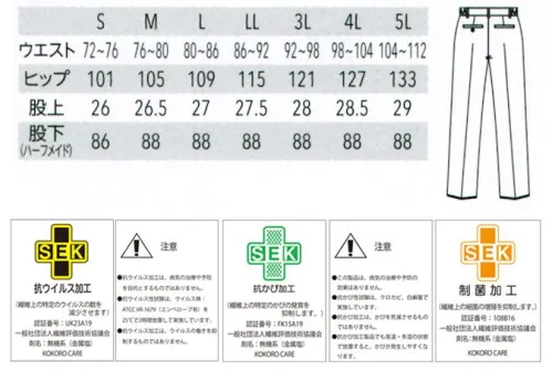 アルベチトセ AS-8706 パンツ（男） 【見えない脅威から、食の安心をサポート】制菌+抗ウイルス＆抗カビ加工with コロナ、afterコロナ時代の到来で、飲食業界はこれまで以上に衛生管理に対する意識が高まっています。ユニフォームを通して食の安全をサポートするため、繊維上の特定ウイルスの数を減少させる抗ウイルス加工をアイテムにプラス。新鮮な食材や惣菜、お弁当などを扱う食のシーンをサポートするユニフォームの登場です。●デオファクターアンチウイルスデオファクター Antivirusは、従来のデオファクターの制菌作用に加え、抗ウイルス作用と抗カビ作用を追加した、新たな生地加工技術です。衣類や繊維製品に付着する最近の増殖を抑制し、ウイルスの数を減らします。※DEOFACTOR®は高橋練染(株)の登録商標です。・ミネラル酸素触媒がOHラジカルを生成し、有害菌やウイルスを減少。デオファクター Antivirusの成分に含まれる天然鉱物ミネラル（鉄・カリウム・アルミニウム・チタン・ゼオライト）が、空気中の水分と反応し、OHラジカルを生成します。それにより、細菌の増殖を抑制し、ウイルスの数を減らします。・昼夜問わず、空気で浄化するデオファクター Antivirusデオファクター Antivirusの成分は、空気と反応して有害物質を無害化すると、再び水と酸素にもどり、空気中に還っていきます。光触媒は光（紫外線）がなければ反応しませんが、デオファクター Antivirusは夜間や、光が届きにくい場所でも空気と反応し、効果を発揮し続けます。 サイズ／スペック