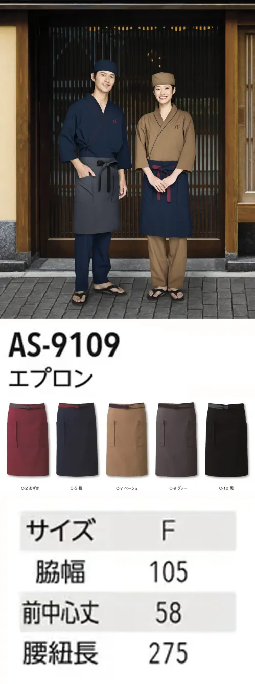 アルベチトセ AS-9109 エプロン 美味を引き立てる、静かなる装い四季折々の美味をゆったりと味わう日本料理店。特別なひとときにふさわしい、深みのある色合いの装いで和のおもてなしを。仕様品番:AS-9109品名:エプロン サイズ／スペック