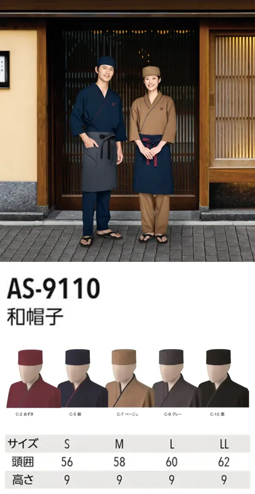 アルベチトセ AS-9110 和帽子 美味を引き立てる、静かなる装い四季折々の美味をゆったりと味わう日本料理店。特別なひとときにふさわしい、深みのある色合いの装いで和のおもてなしを。仕様品番:AS-9110品名:和帽子 サイズ／スペック