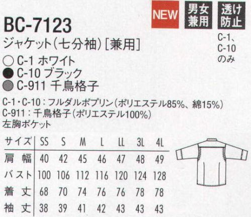 アルベチトセ BC-7123 七分袖ジャケット（男女兼用） 【blanchi】こだわりのベーカリーには、お洒落なスタイルが似合う。パイピングをあしらったカジュアルなコックジャケット。 サイズ／スペック