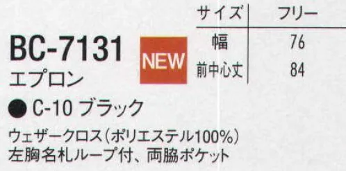 アルベチトセ BC-7131 エプロン 【blanchi】一つひとつの振る舞いに優美さと品位を醸し出す装いが、舌と記憶に軌跡を残す。 サイズ／スペック