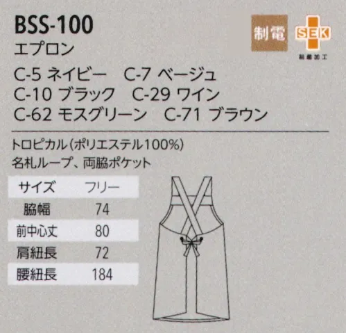 アルベチトセ BSS-100 エプロン(X型) ベーシックだから誰にでもフィットして、あらゆるシーンで使える。男女・年代問わず着こなせるシンプルデザイン＆落ち着いたカラー。太めのクロス型肩紐が心地よくフィットし作業快適。■形状特長・左胸のループ名札をつけたり、ペンを差すことができるループ付き。・大容量ポケットマチ付き・大きめのポケットでたくさんモノが入ります。・SEK加工繊維上の皮膚常在菌や有害細菌が増殖しないレベルに抑制します。常に清潔な状態を求められる環境で多く選ばれています。・肩紐を留める部分が二段階仕様なので身長や身幅に合わせて調整可能。 サイズ／スペック