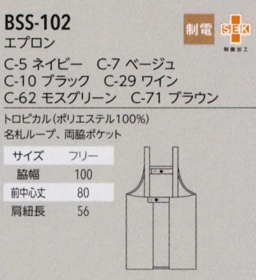 アルベチトセ BSS-102 エプロン(H型) ベーシックだから誰にでもフィットして、あらゆるシーンで使える。男女・年代問わず着こなせるシンプルデザイン＆落ち着いたカラー。サッとかぶれて着脱楽々。肩紐がズレにくいH型。■形状特長・左胸のループ名札をつけたり、ペンを差すことができるループ付き。・大容量ポケットマチ付き・大きめのポケットでたくさんモノが入ります。・SEK加工繊維上の皮膚常在菌や有害細菌が増殖しないレベルに抑制します。常に清潔な状態を求められる環境で多く選ばれています。・後ろのボタンが二段階で調節可能。ゆったり設計なので厚手のジャケットの上からでも着用できます。 サイズ／スペック