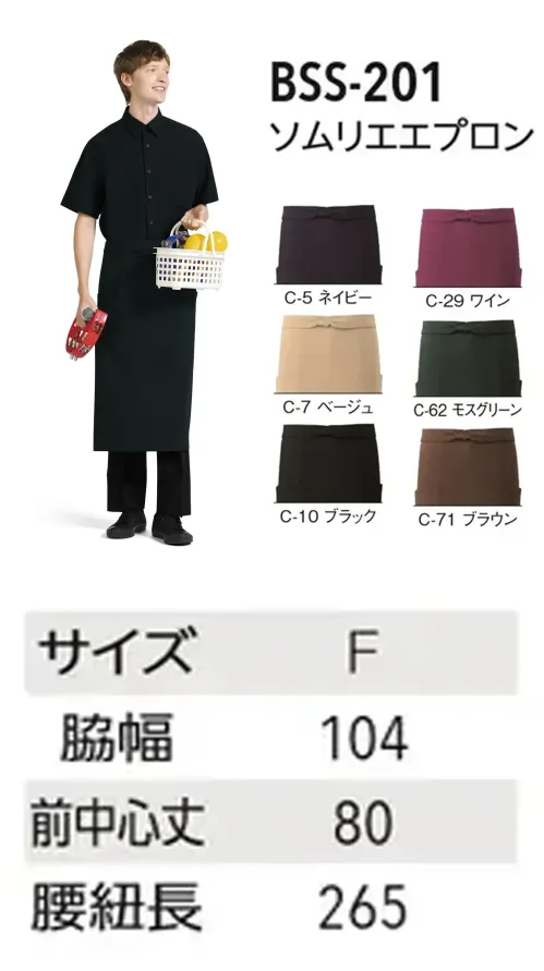 アルベチトセ BSS-201 ソムリエエプロン さりげなく高級感を演出するロングタイプのソムリエエプロン仕様品番:BSS-201品名:ソムリエエプロン サイズ／スペック