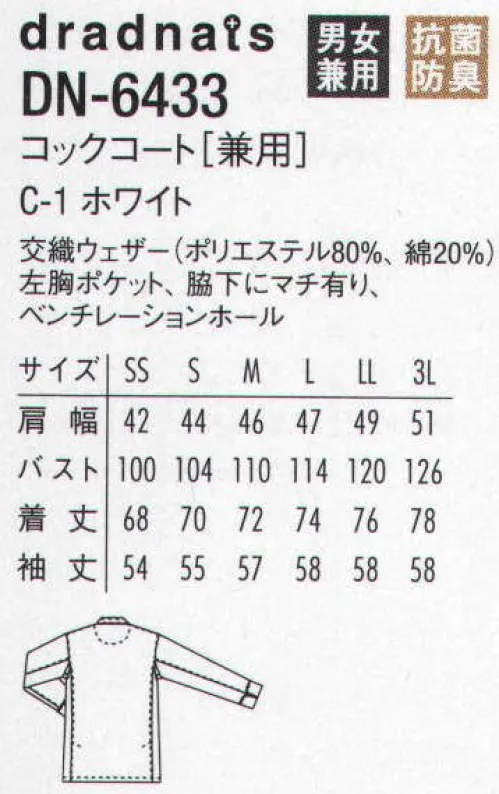 アルベチトセ DN-6433 コックコート（兼用） 個性のあるデザインコート サイズ／スペック